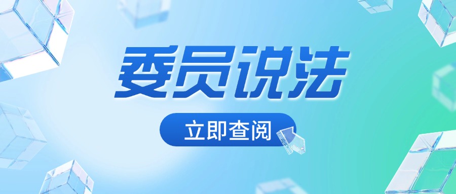 委员说法|房地产业务动态与研究(第4期)